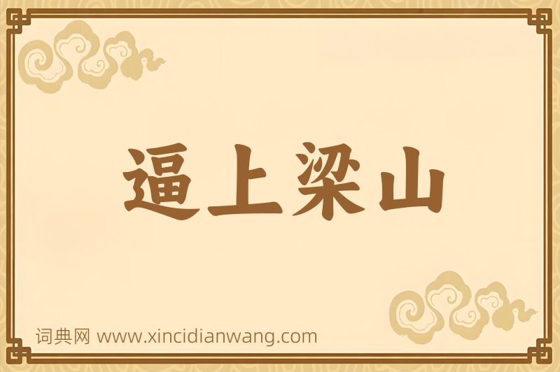 成语逼上梁山图片