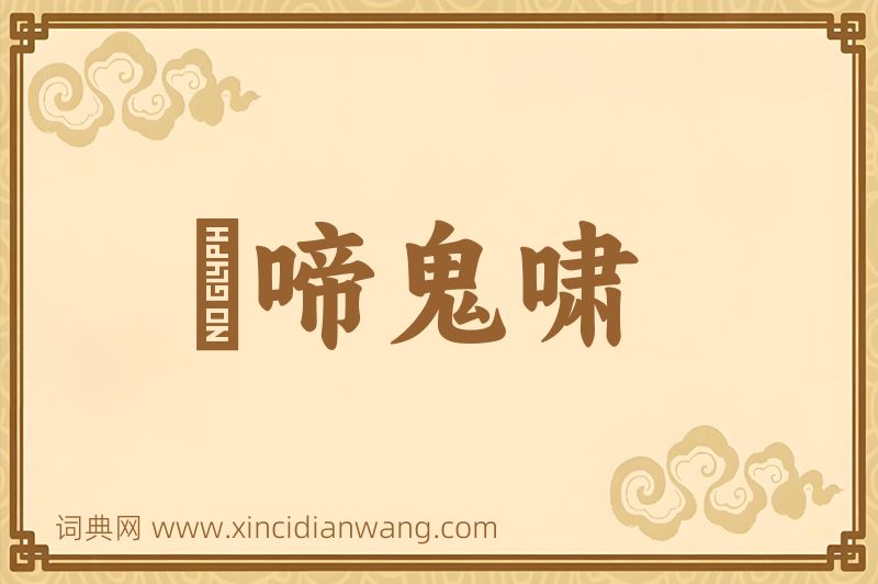 成语鸮啼鬼啸图片
