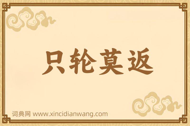 成语只轮莫返图片