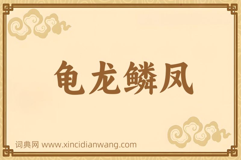 成语龟龙鳞凤图片