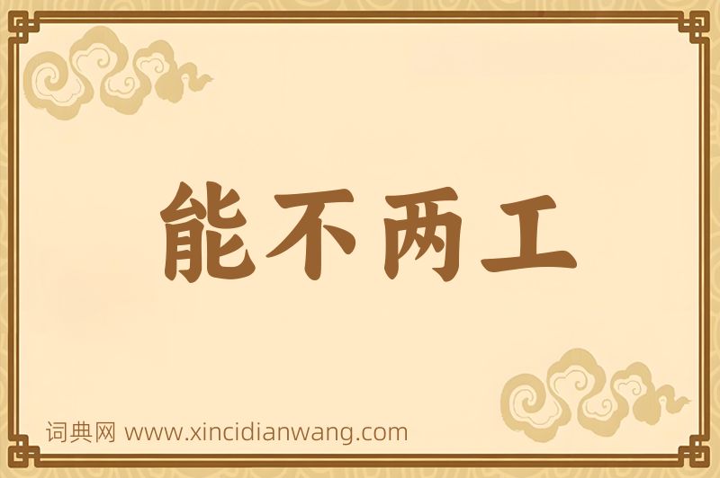 成语能不两工图片