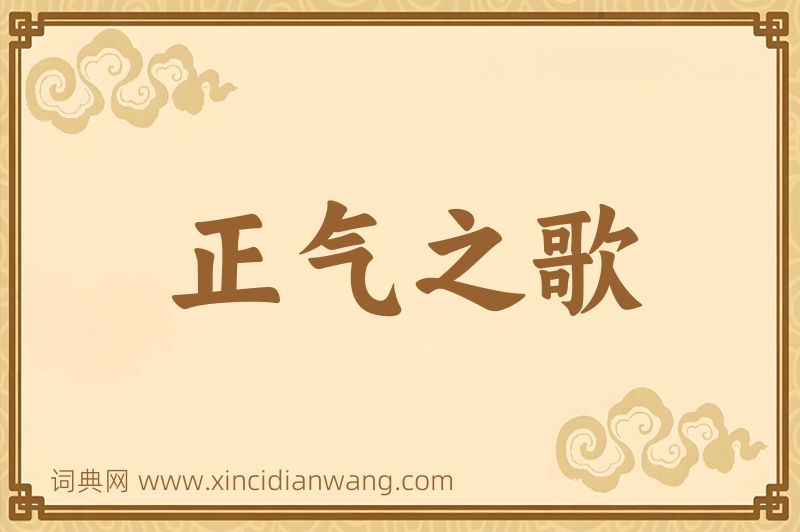 成语正气之歌图片
