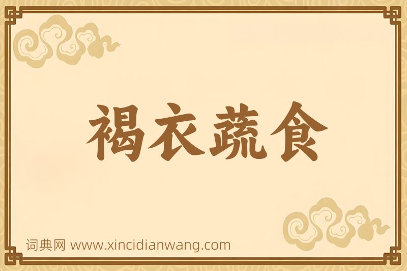 成语褐衣蔬食图片