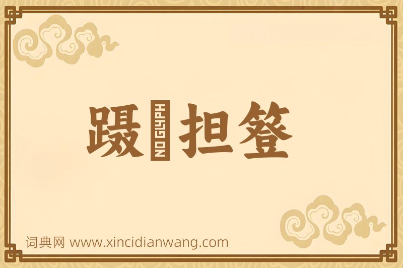 成语蹑屩担簦图片