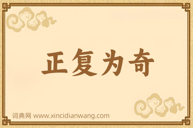 成语正复为奇图片