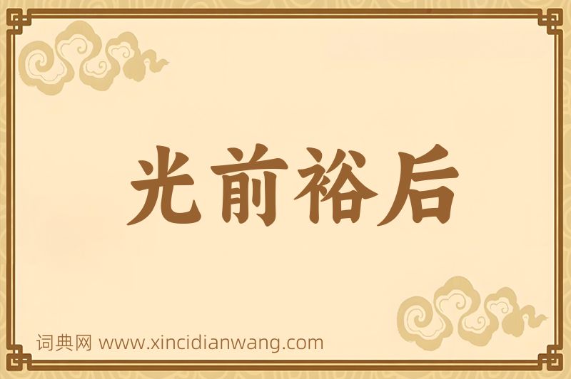 成语光前裕后图片