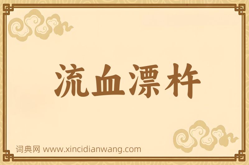 成语流血漂杵图片