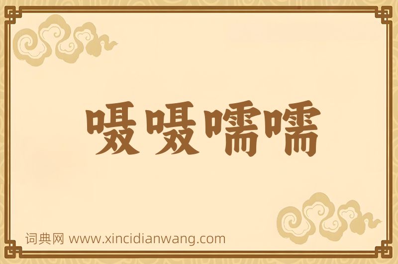 成语嗫嗫嚅嚅图片