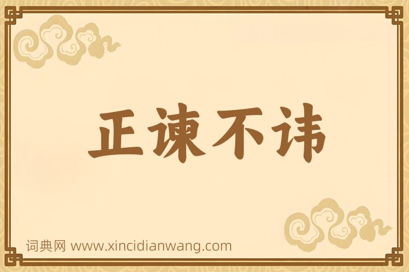 成语正谏不讳图片