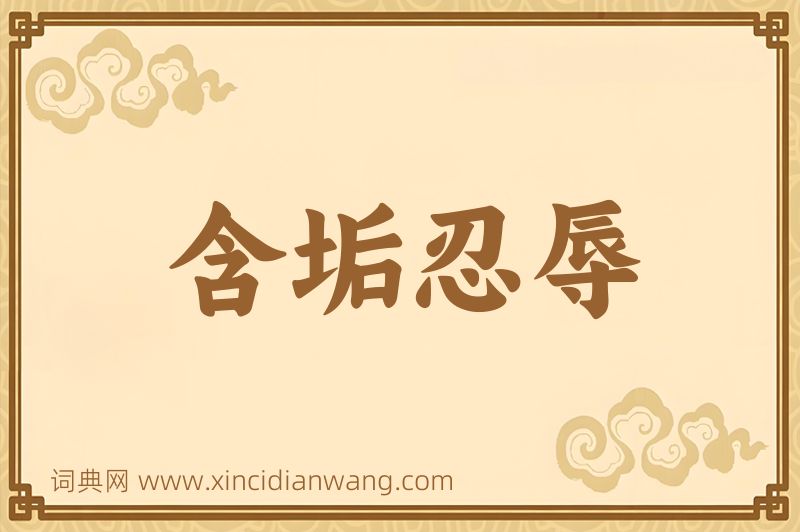 成语含垢忍辱图片