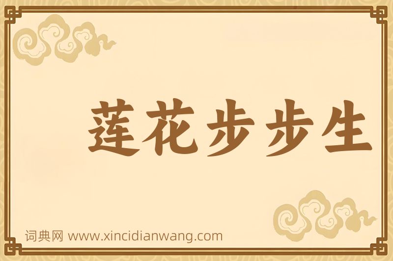 成语莲花步步生图片
