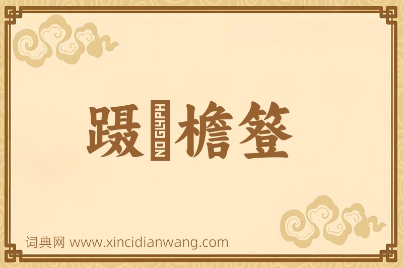 成语蹑蹻檐簦图片