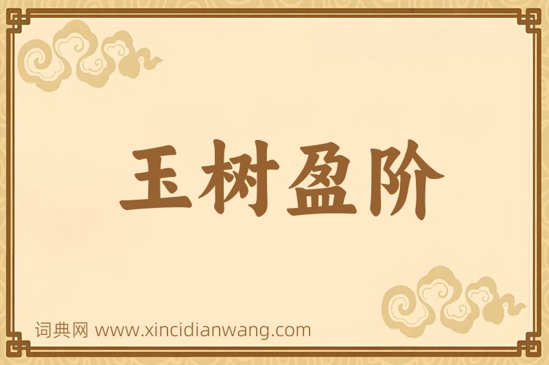 成语玉树盈阶图片