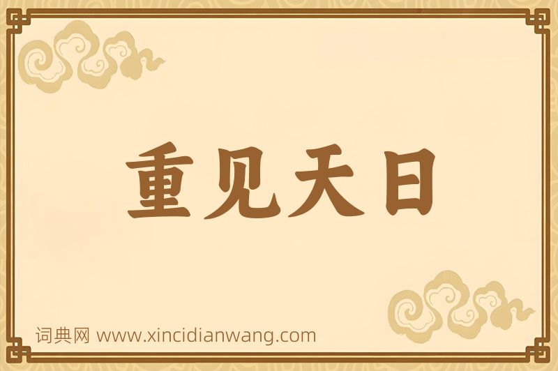 成语重见天日图片