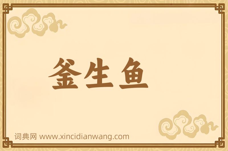 成语釜生鱼图片