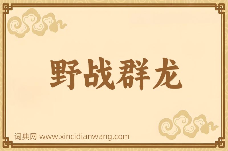成语野战群龙图片