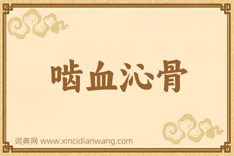 成语啮血沁骨图片
