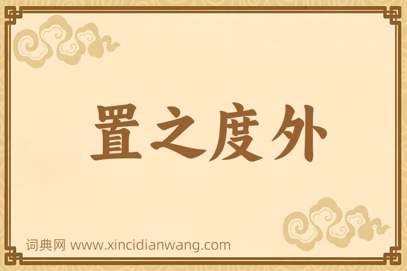 成语置之度外图片