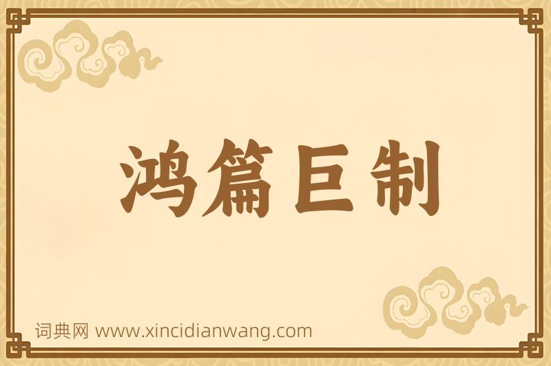 成语鸿篇巨制图片