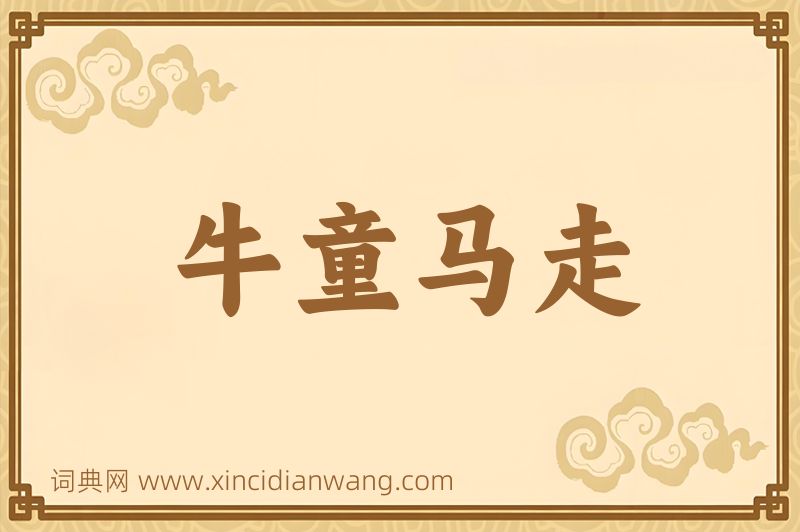 成语牛童马走图片