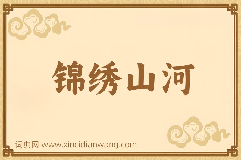 成语锦绣山河图片