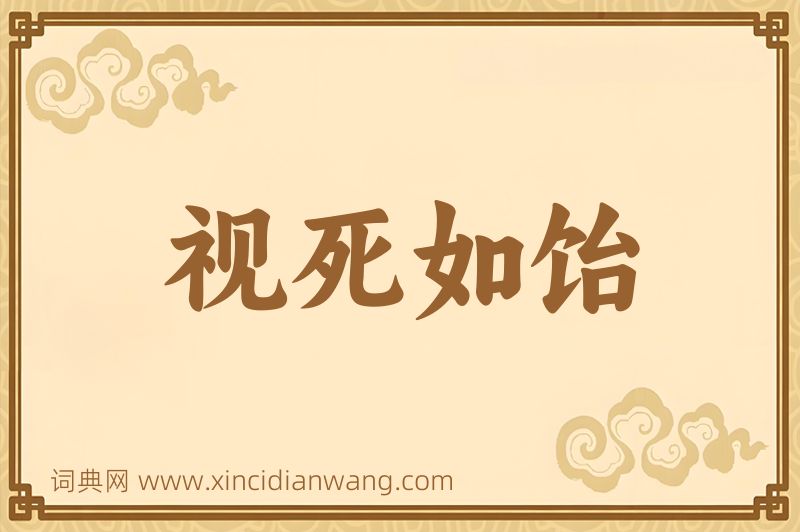 成语视死如饴图片
