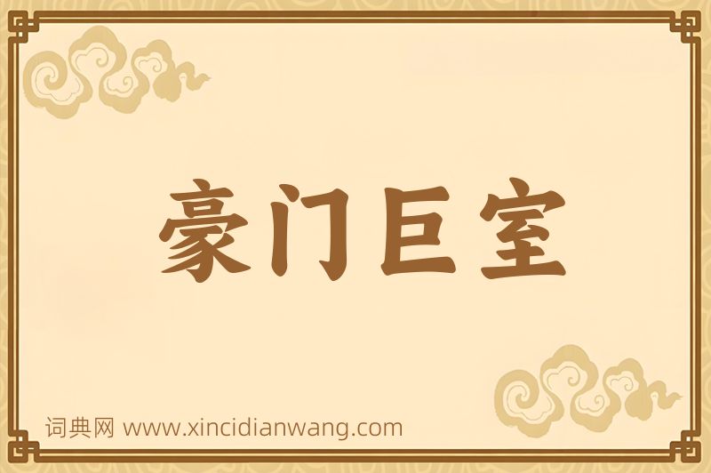 成语豪门巨室图片