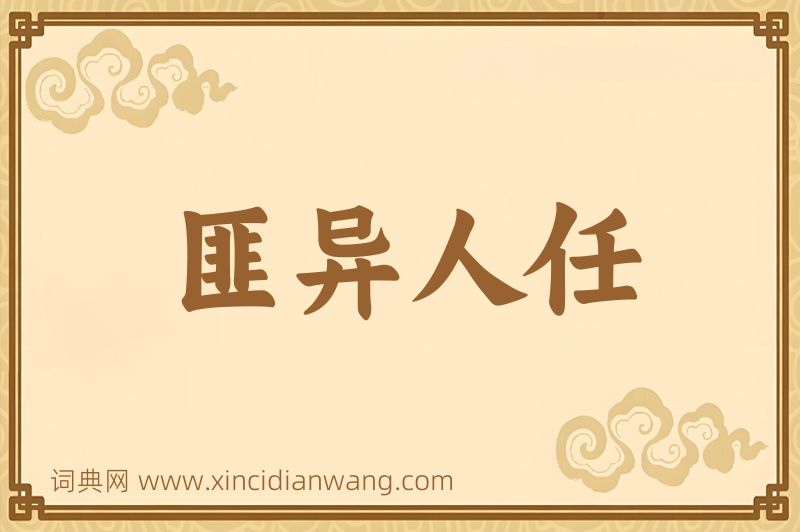 成语匪异人任图片