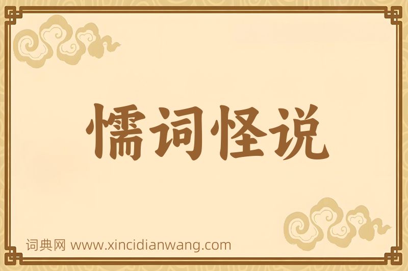 成语懦词怪说图片