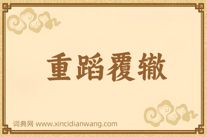 成语重蹈覆辙图片