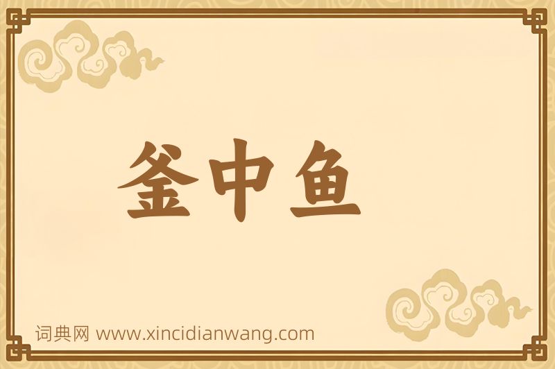 成语釜中鱼图片