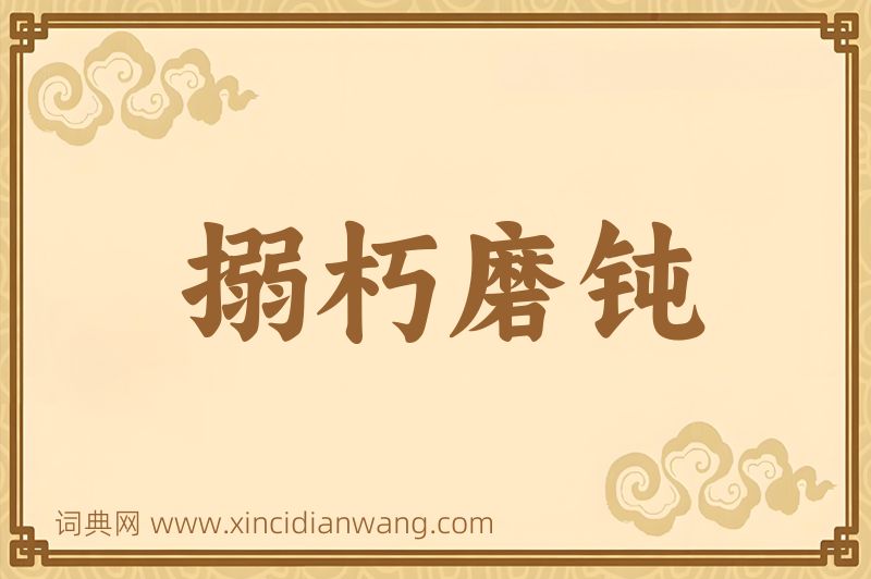 成语搦朽磨钝图片