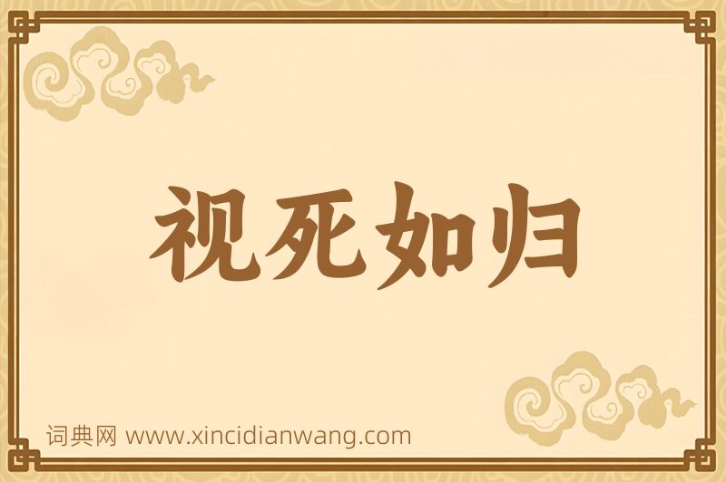 成语视死如归图片