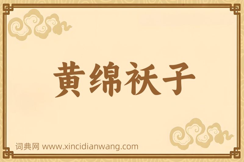 成语黄绵袄子图片
