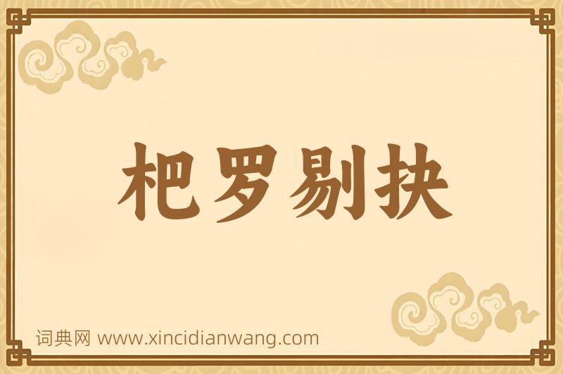 成语杷罗剔抉图片