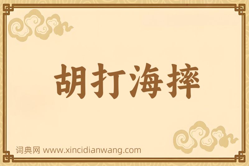 成语胡打海摔图片