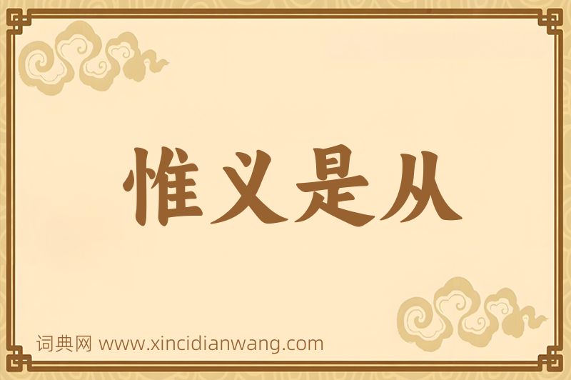 成语惟义是从图片