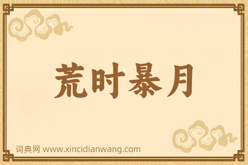 成语荒时暴月图片
