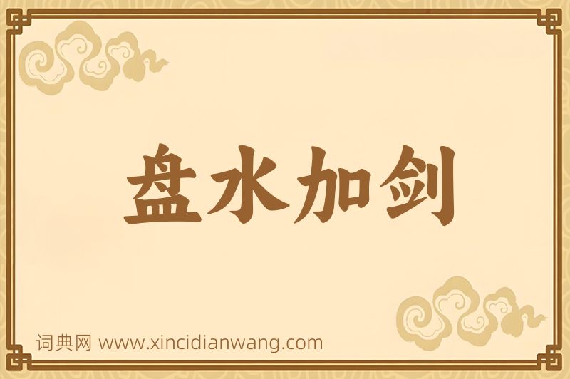 成语盘水加剑图片