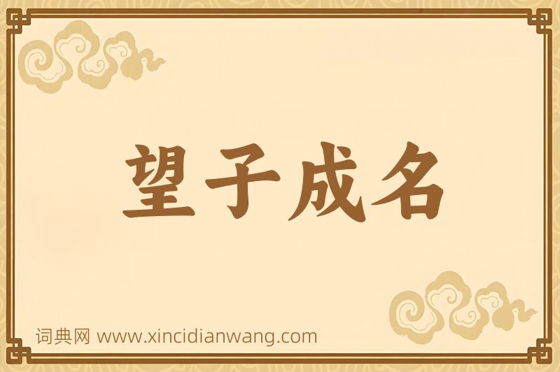 成语望子成名图片