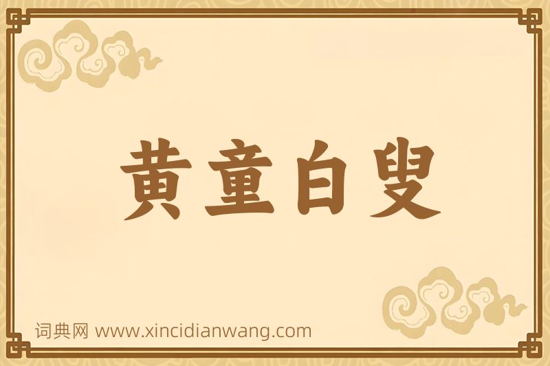 成语黄童白叟图片