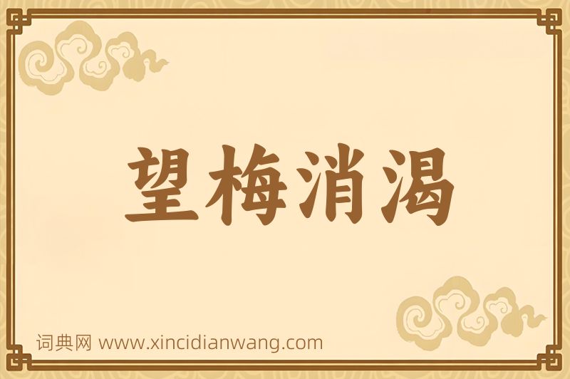 成语望梅消渴图片