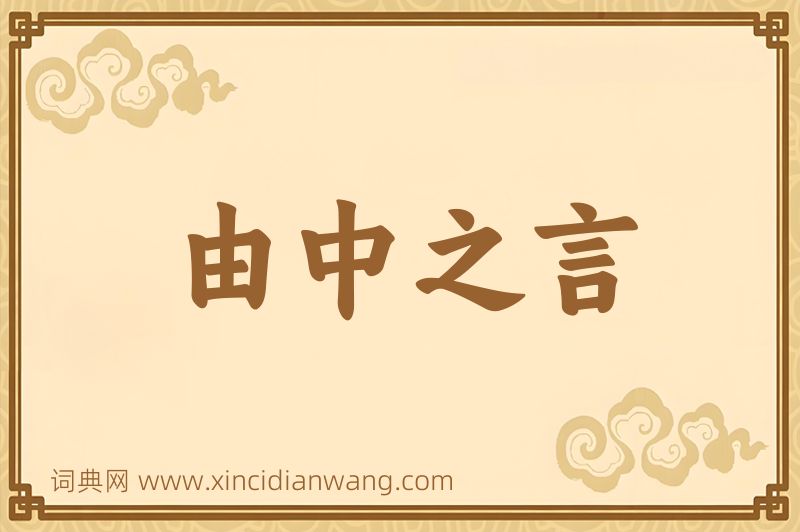 成语由中之言图片