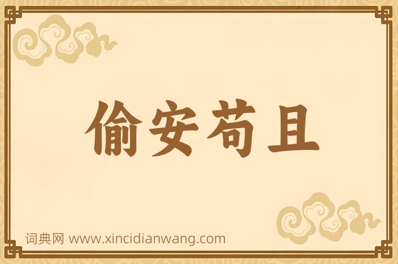 成语偷安苟且图片
