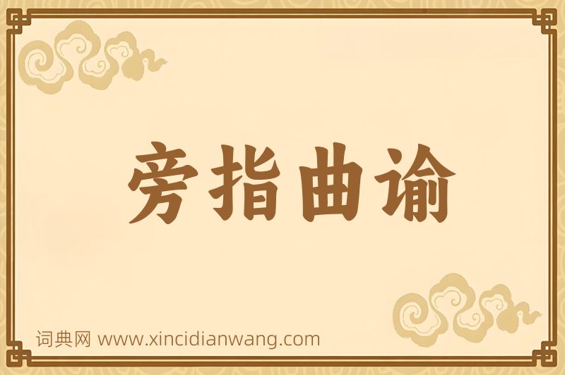 成语旁指曲谕图片