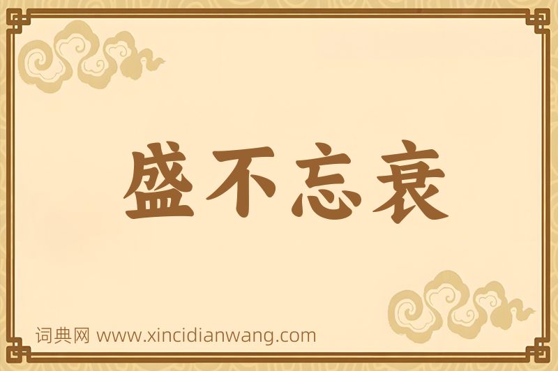 成语盛不忘衰图片
