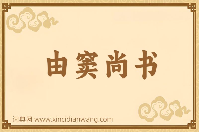 成语由窦尚书图片