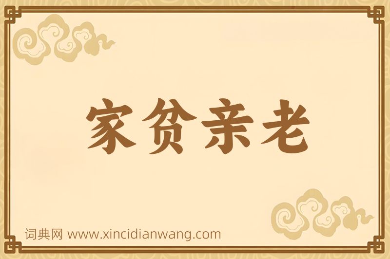 成语家贫亲老图片