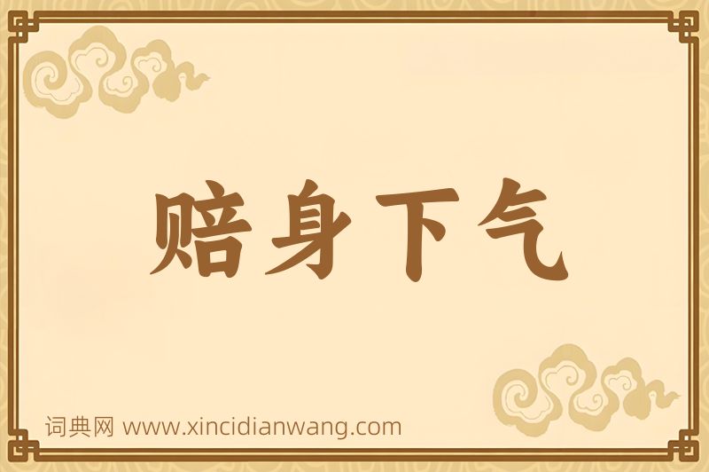 成语赔身下气图片