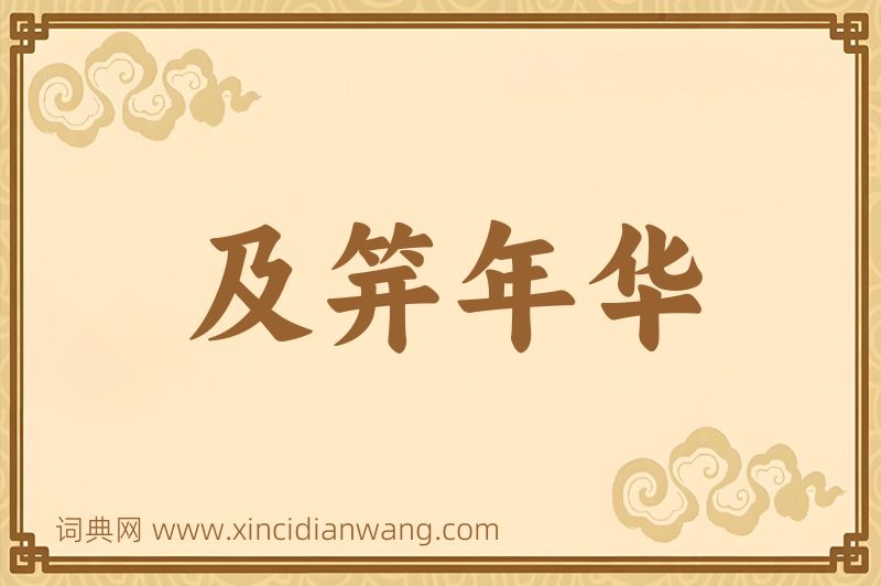 成语及笄年华图片